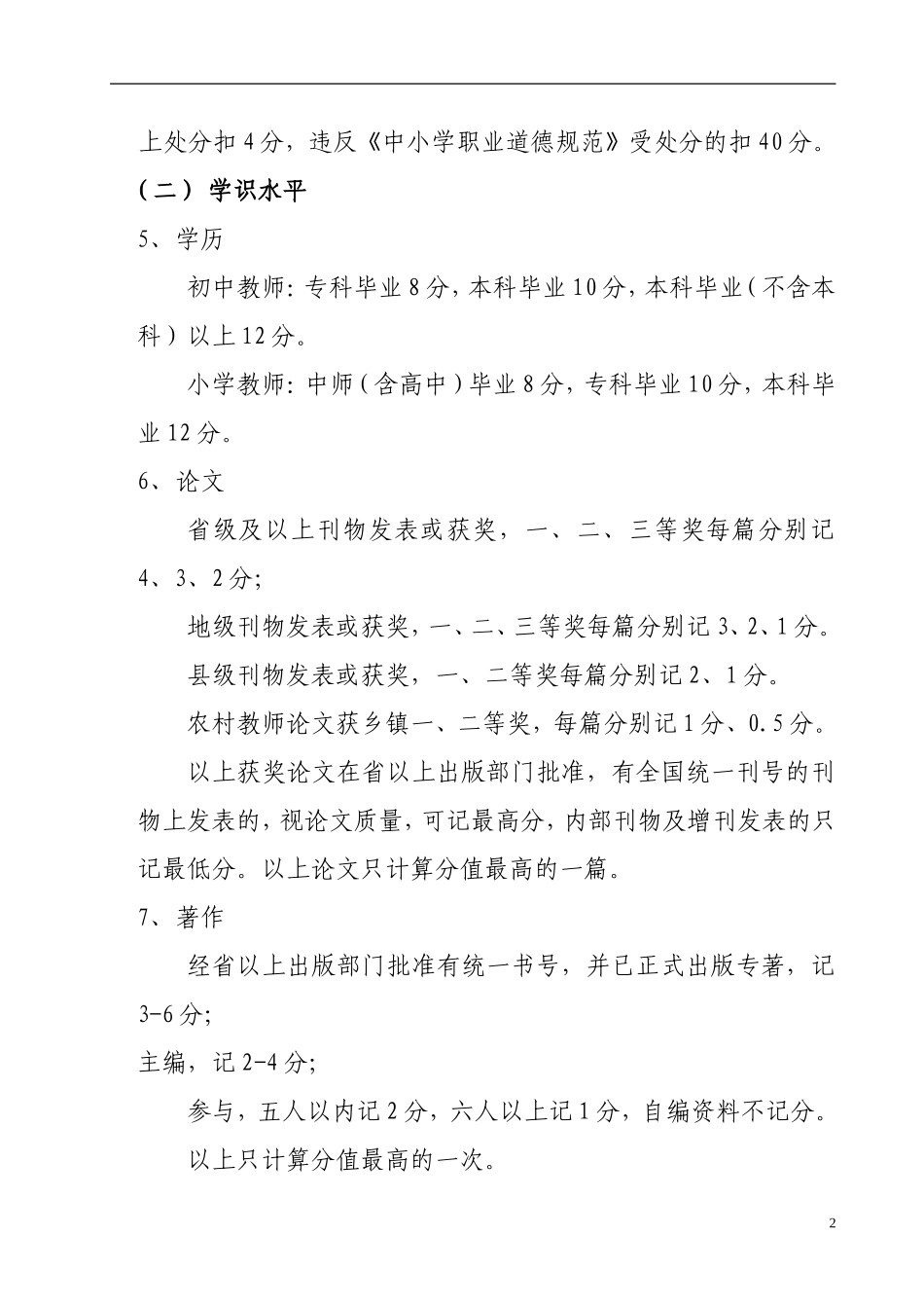 关于做好中小学教师中级专业技术职务_第2页