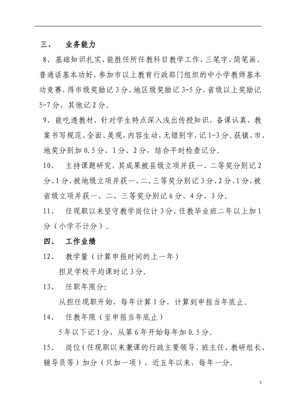关于做好中小学教师中级专业技术职务_第3页