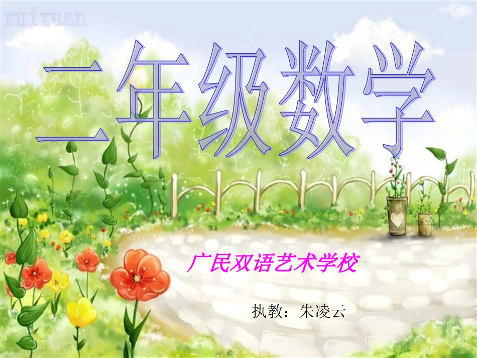 朱凌云--苏教版小学数学二年级上册时分的认识课件_第1页