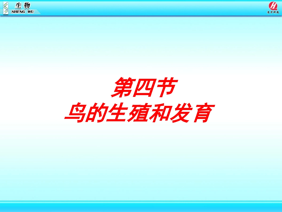 4鸟的生殖和发育._第1页