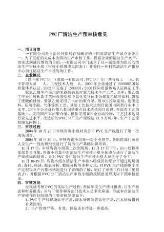 pvc清洁生产预审核意见