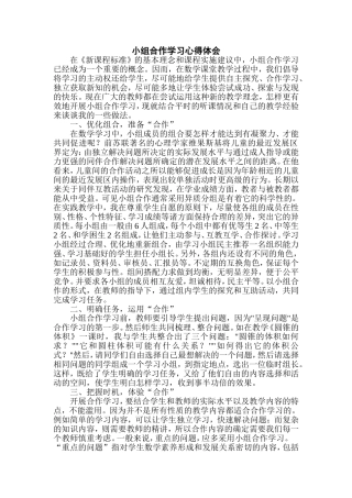 小组合作学习心得体会
