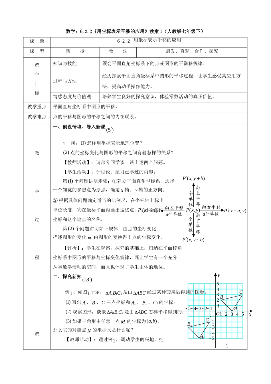 用坐标表示平移的应用.2.2《用坐标表示平移的应用》教案1(人教版七年级下)_第1页