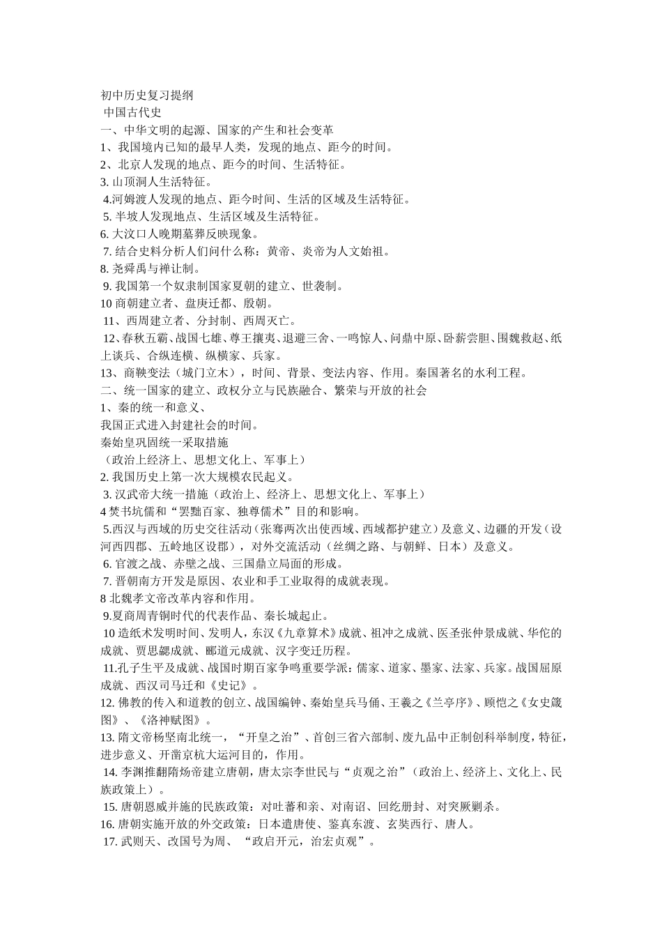 初中历史复习提纲-1_第1页
