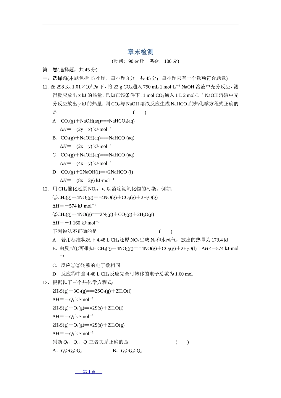 第一章化学反应与能量章末检测1-副本_第1页