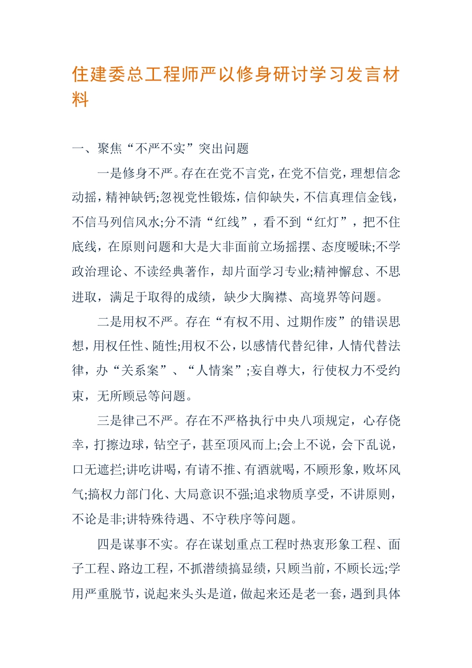 住建委总工程师严以修身研讨学习发言材料_第1页