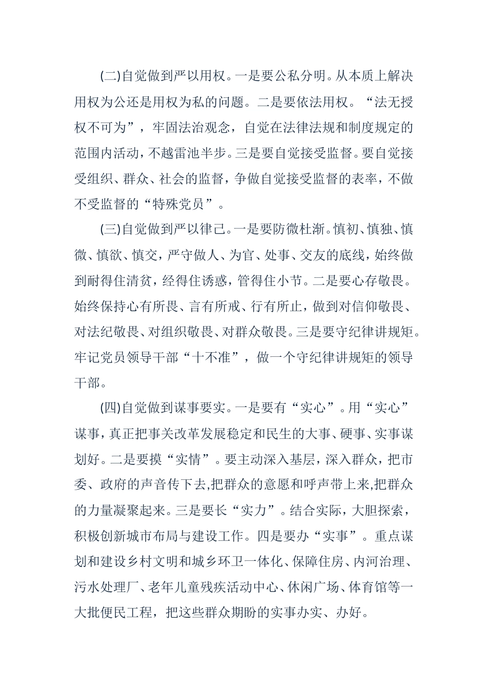 住建委总工程师严以修身研讨学习发言材料_第3页