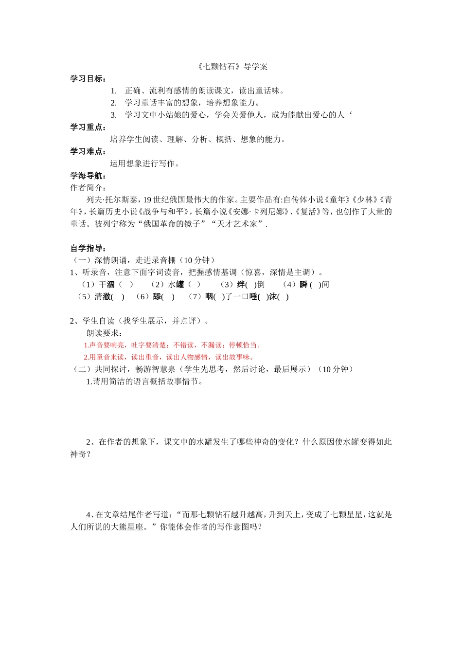 七颗钻石导学案档_第1页