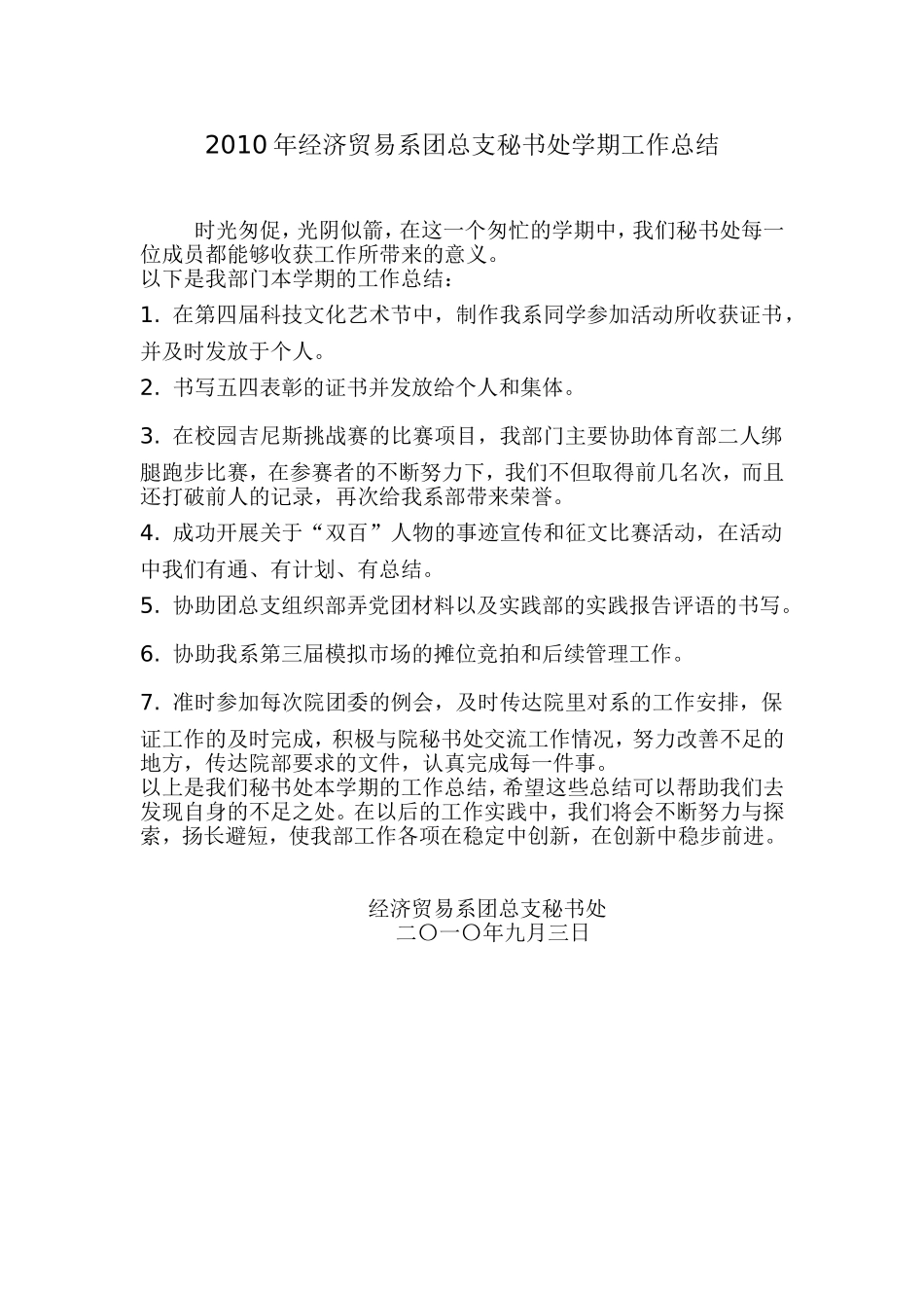 2010上学期秘书处学期工作总结_第1页