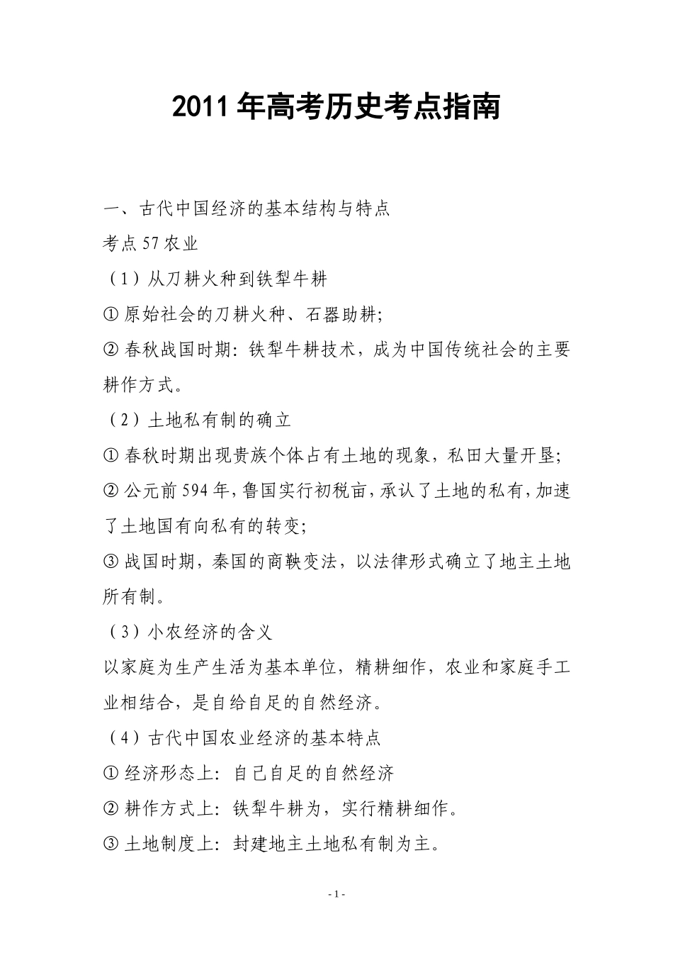 2011年高考历史考点指南_第1页