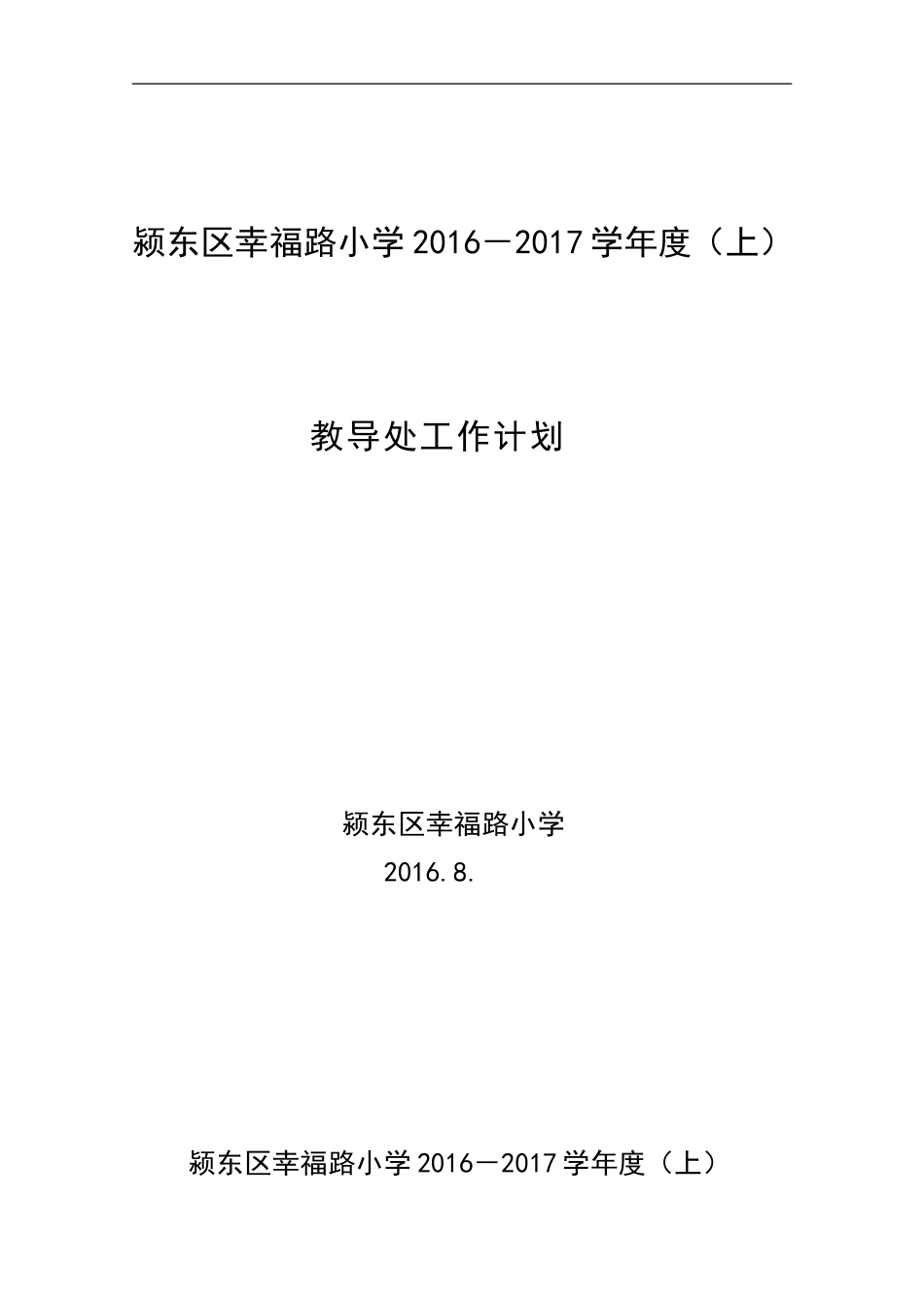 2016—2017(上)教导处工作计划_第1页