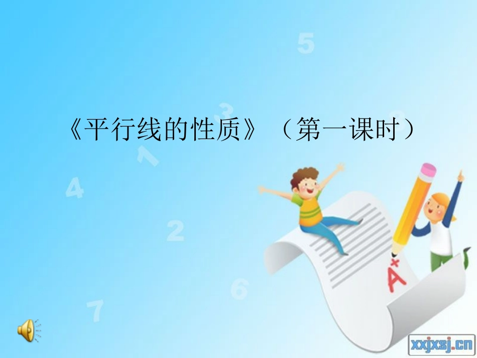 平行线的性质》(第一课时)说课_第1页