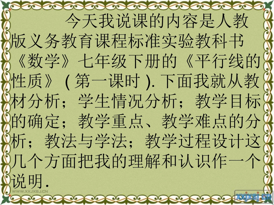 平行线的性质》(第一课时)说课_第2页