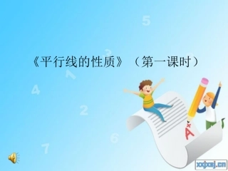 平行线的性质》(第一课时)说课
