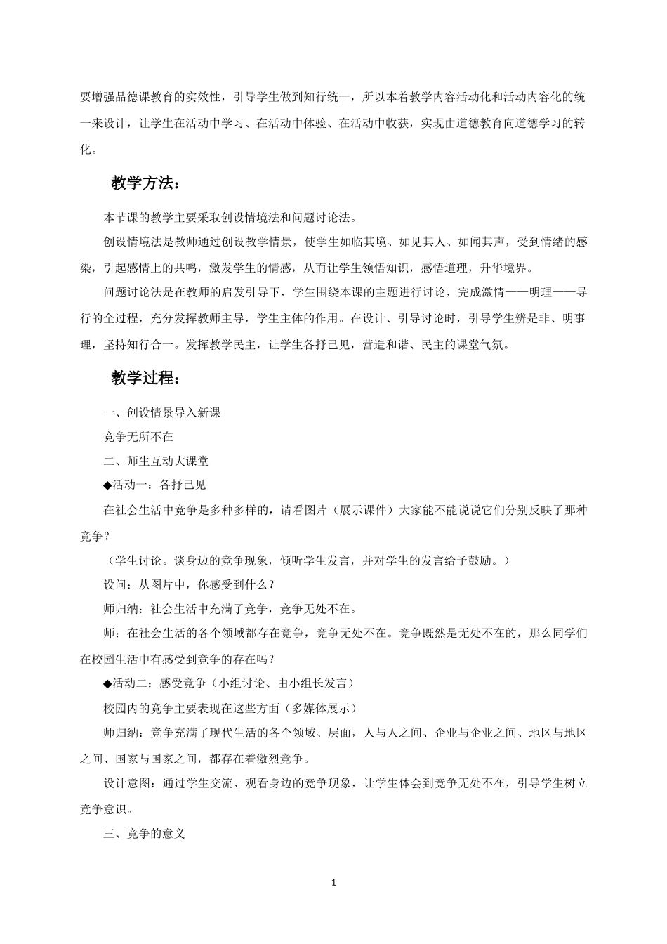 (2017春季版)《认识竞争》教学设计_第2页