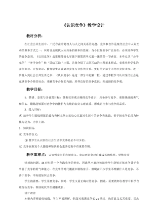 (2017春季版)《认识竞争》教学设计