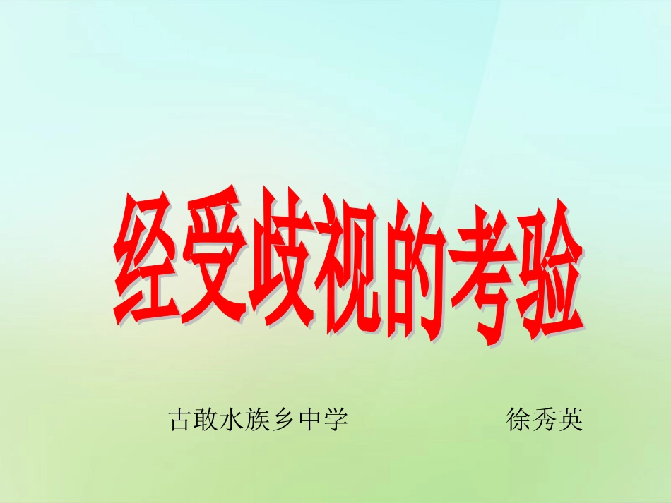 8.3经受歧视_第1页