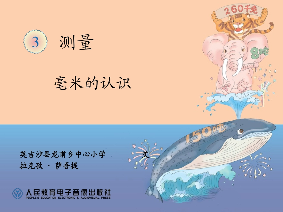 人教2011版小学数学三年级资料小学数学-毫米的认识_第1页