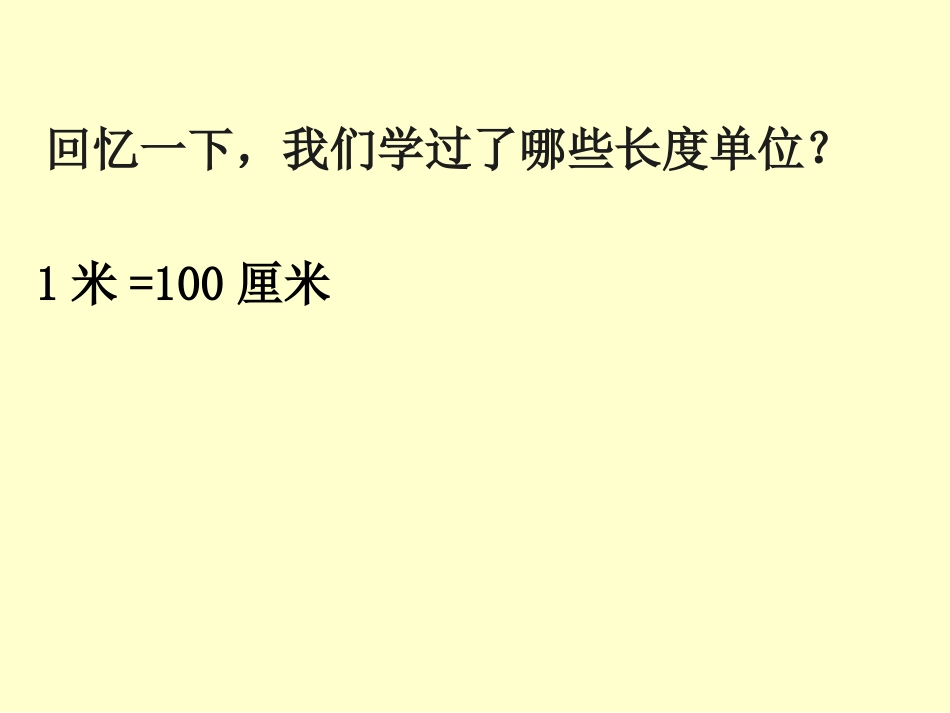人教2011版小学数学三年级资料小学数学-毫米的认识_第2页