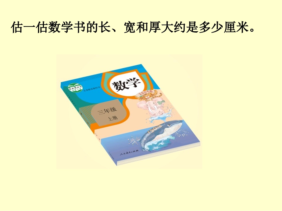 人教2011版小学数学三年级资料小学数学-毫米的认识_第3页