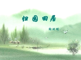 《归园田居》课件