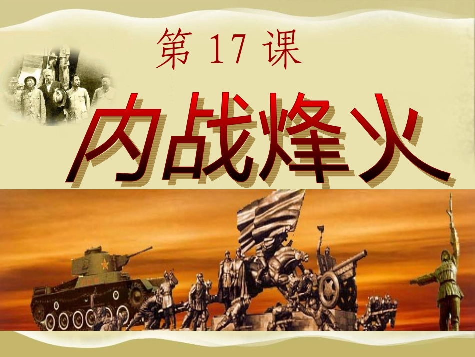 17课内战烽火_第3页