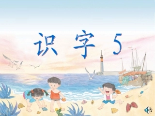 一上识字5课件