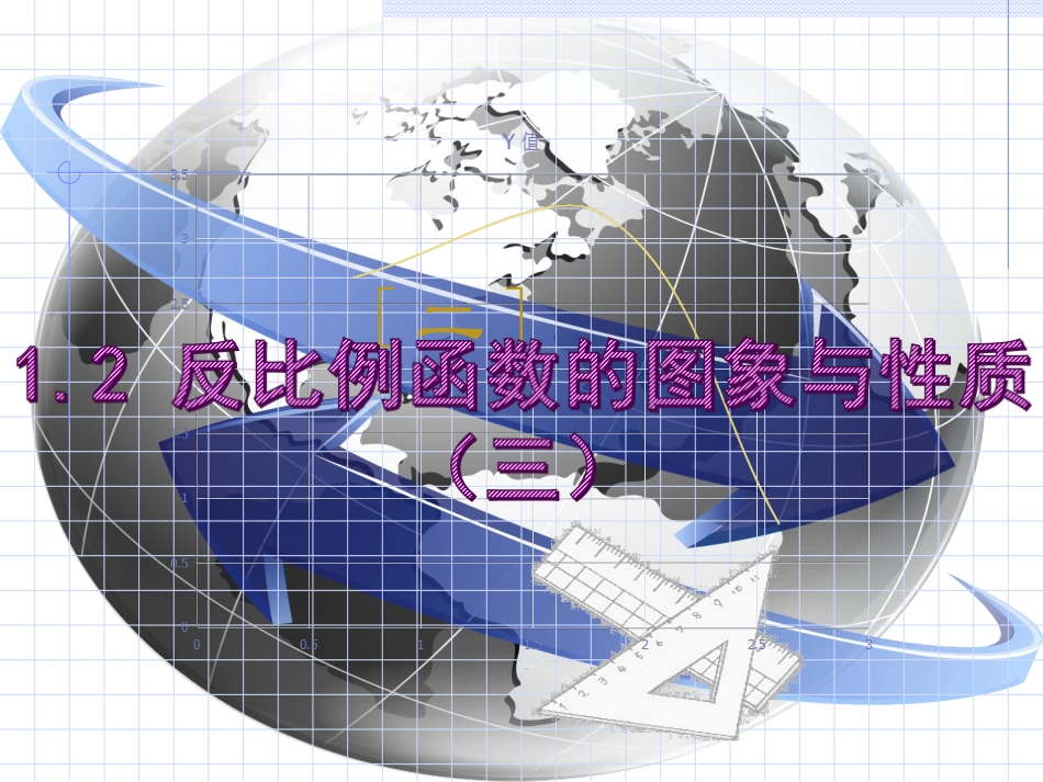 1.2反比例函数的图像和性质(3)_第1页