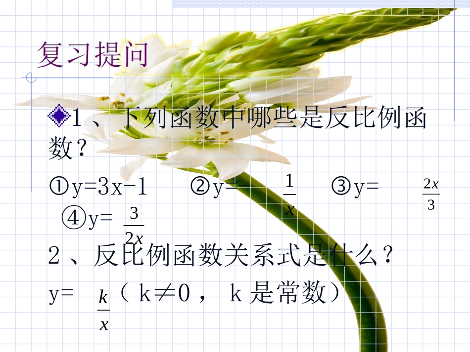1.2反比例函数的图像和性质(3)_第2页