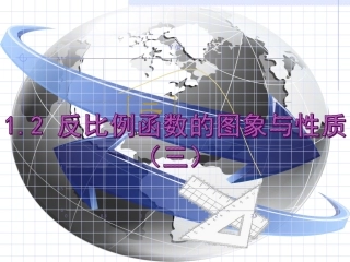 1.2反比例函数的图像和性质(3)