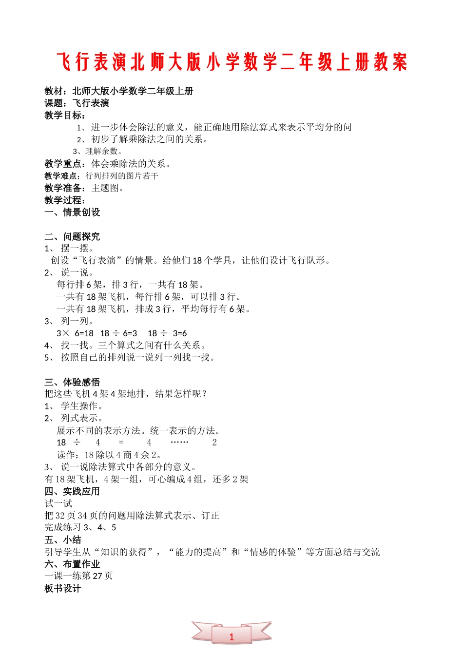 飞行表演北师大版小学数学二年级上册教案_第1页