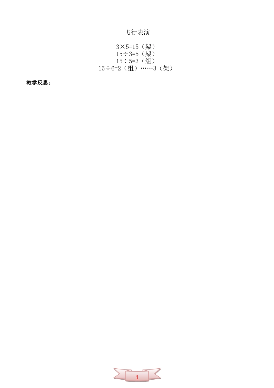 飞行表演北师大版小学数学二年级上册教案_第2页