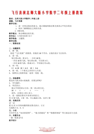 飞行表演北师大版小学数学二年级上册教案