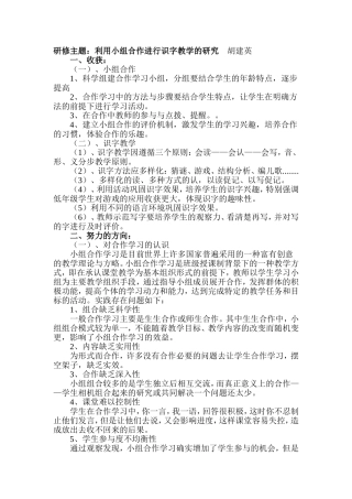 胡建英——利用小组合作进行识字教学的研究收获与努力的方向