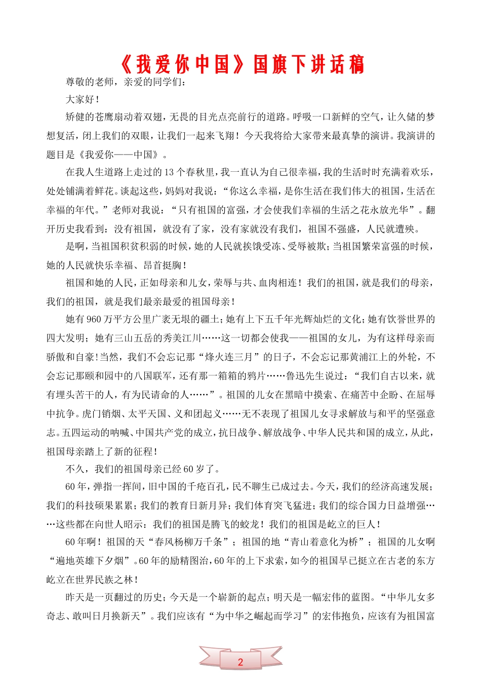 《我爱你中国》国旗下讲话稿_第1页