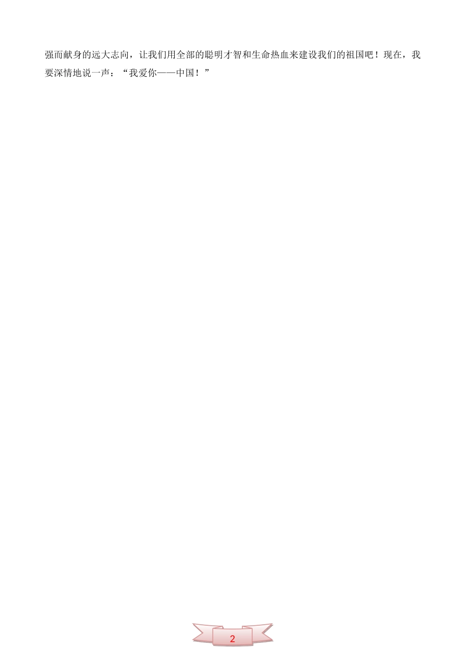 《我爱你中国》国旗下讲话稿_第2页