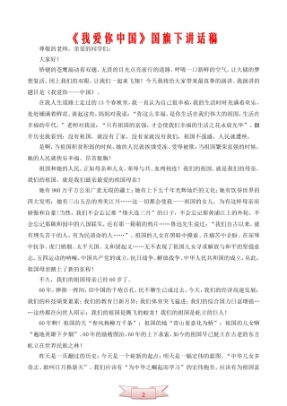 《我爱你中国》国旗下讲话稿