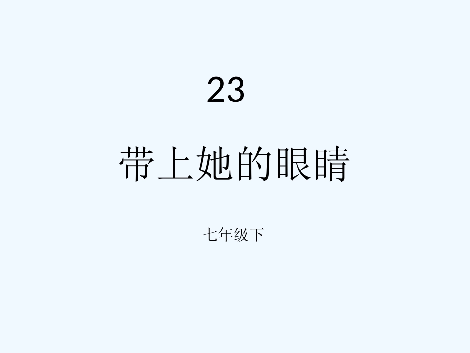 (部编)初中语文人教2011课标版七年级下册《带上她的眼睛》_第1页
