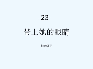 (部编)初中语文人教2011课标版七年级下册《带上她的眼睛》