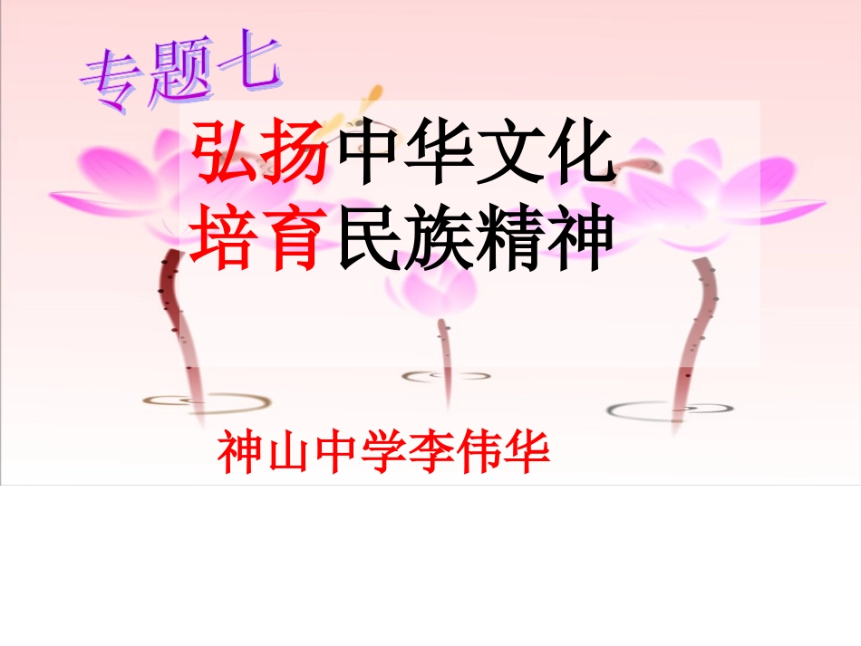 弘扬中华文化培育民族精神_第1页
