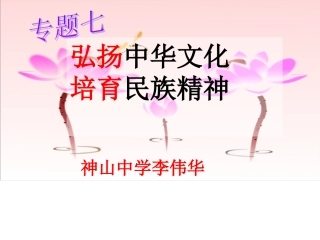 弘扬中华文化培育民族精神