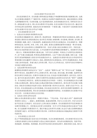 从音乐表现中学会交往合作