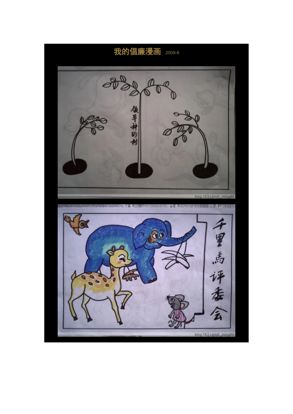 我的倡廉漫画2009_第1页