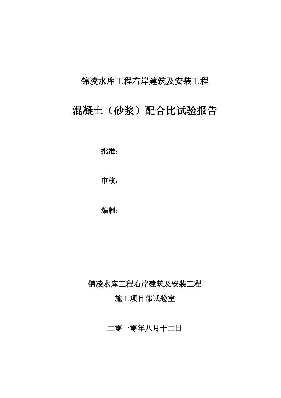 锦凌水库右岸建筑及安装工程混凝土配合比试验报告_第1页
