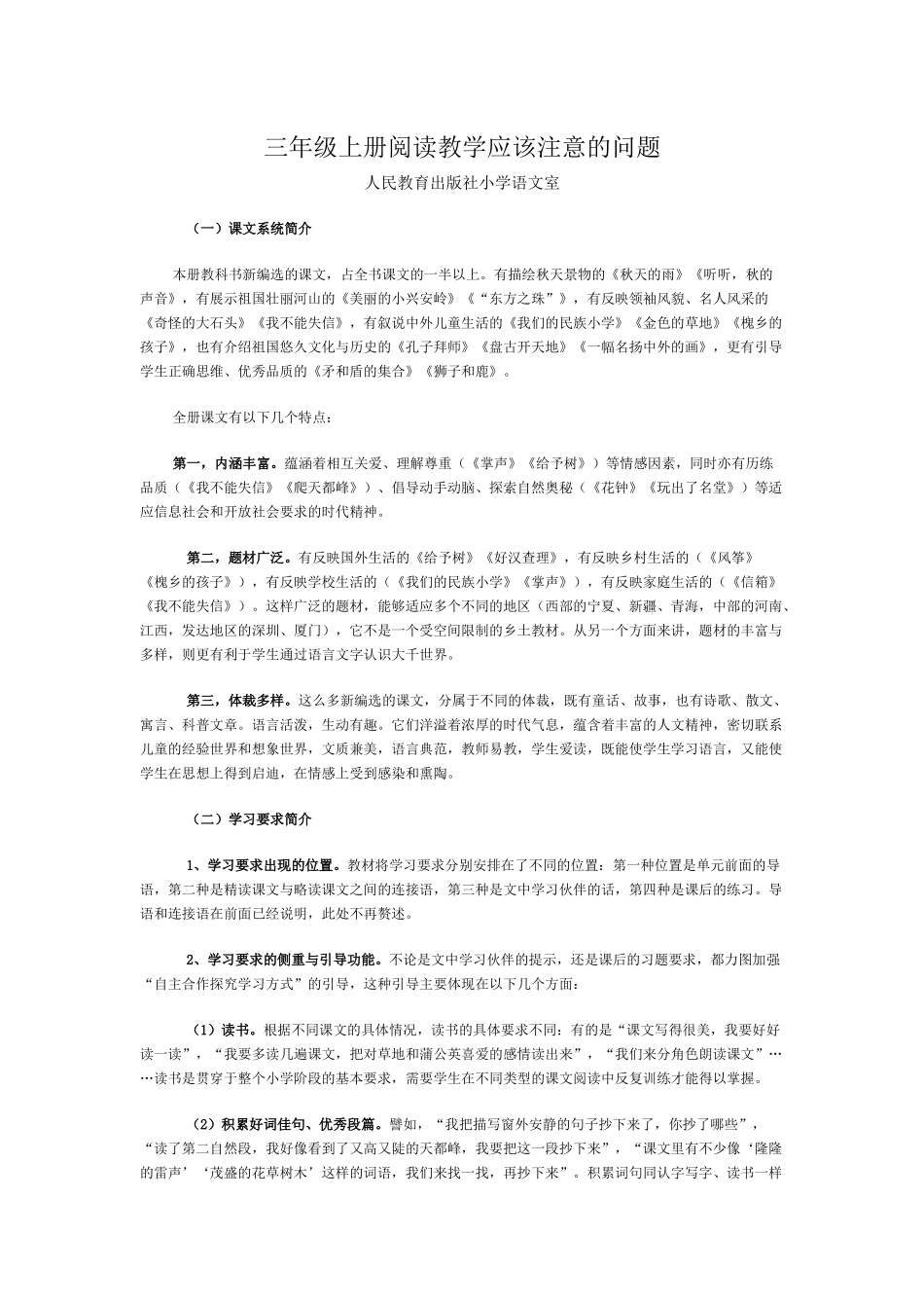 三年级上册阅读教学应该注意的问题_第1页