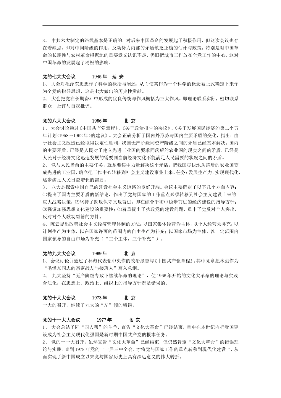 历届党代表大会时间地点及会议内容_第2页