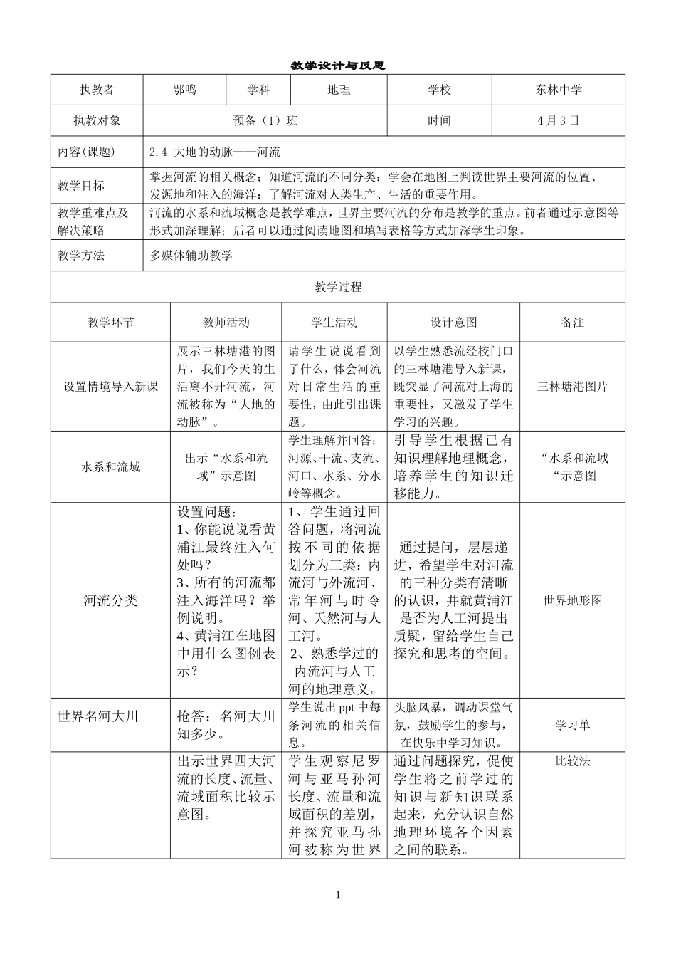 大地的动脉——河流教学设计及反思(建平西校鄂鸣)_第1页