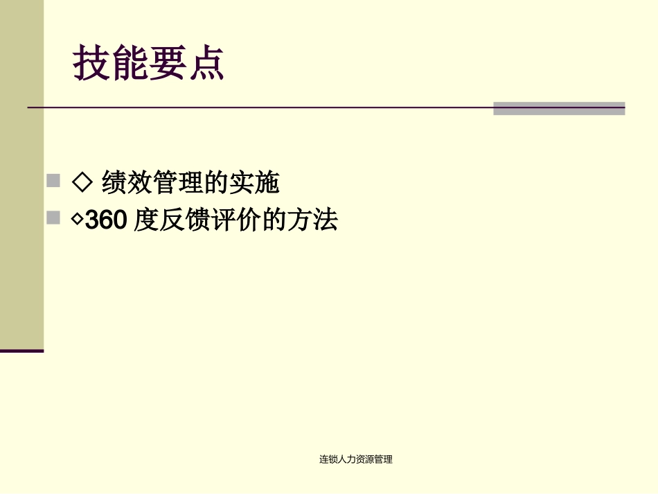 07第七章--连锁企业员工绩效评估_第3页