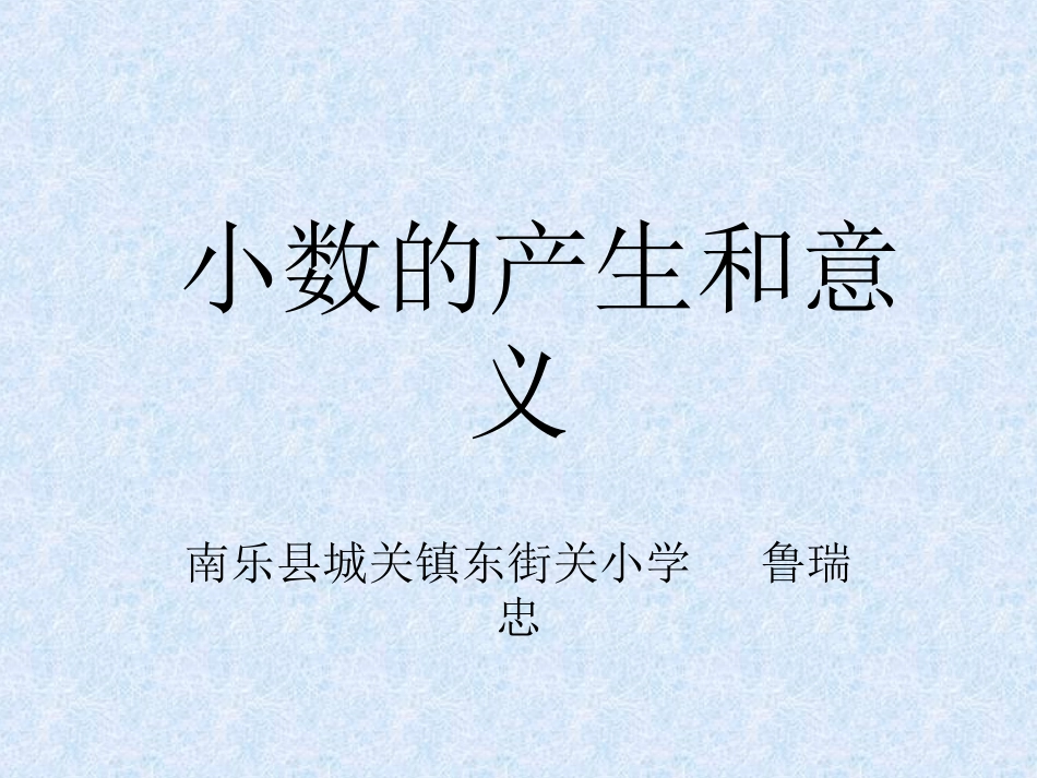 人教2011版小学数学三年级小数的产生和意义_第1页