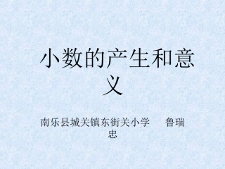 人教2011版小学数学三年级小数的产生和意义